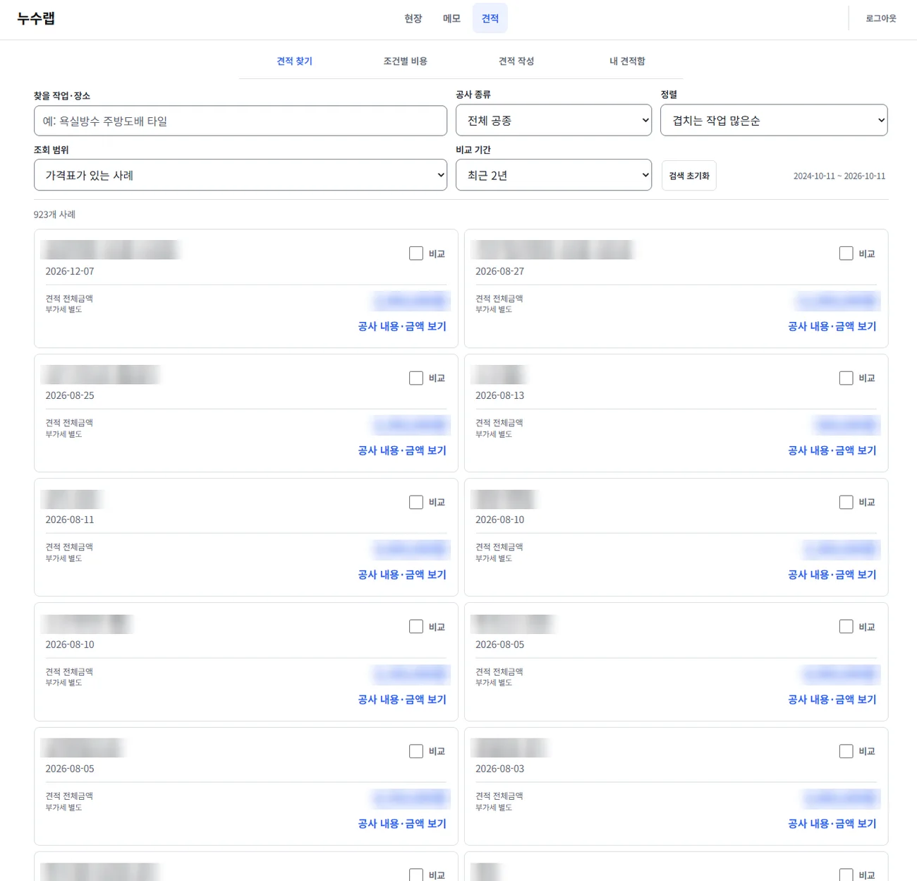 지난 견적 사례를 찾는 화면